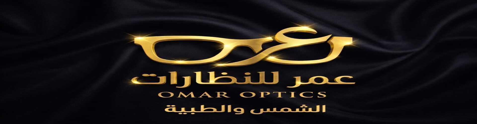 عمر للنظارات